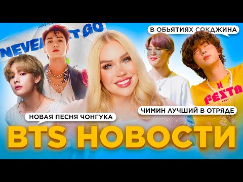 Видео: В объятиях Сокджина! Новая песня Чонгука! Чимин - лучший в отряде! #Festa2024 | BTS Новости