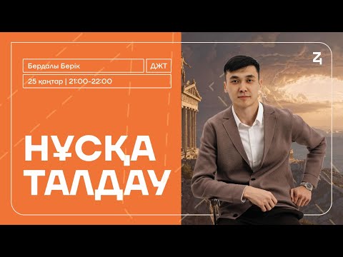Видео: ДҮНИЕЖҮЗІ ТАРИХЫ | БЕРІК АҒАЙМЕН | НҰСҚА ТАЛДАУ