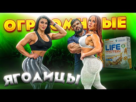 Видео: КАЧАЕМ ОГРОМНЫЕ ЯГОДИЦЫ! / LIFE PROTEIN