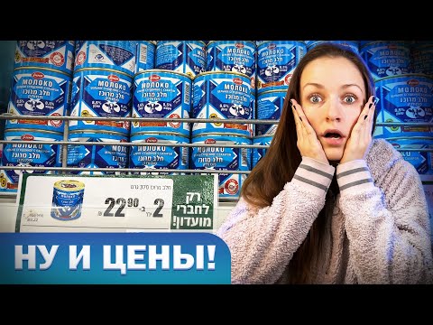 Видео: Цены в "РУССКОМ" магазине в ИЗРАИЛЕ!