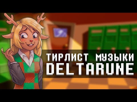 Видео: Я СОСТАВИЛ ТИРЛИСТ САУНДТРЕКОВ DELTARUNE