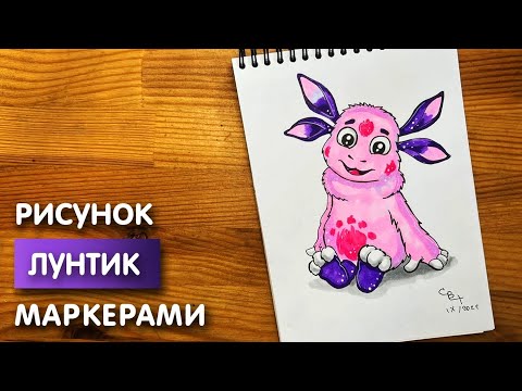 Видео: Как нарисовать Лунтика карандашом и скетч маркерами | Рисунок для детей, поэтапно и легко