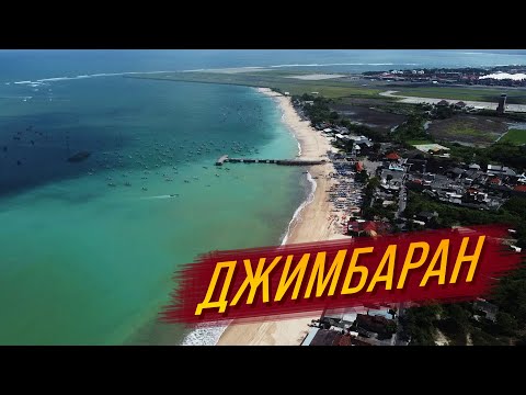 Видео: Джимбаран - тихий и недорогой район Бали | Где Жить на Бали | Районы Острова Бали