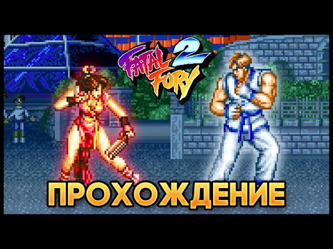 Видео: Fatal Fury 2 SNES - Прохождение/Walkthrough (Май Ширануй/Mai Shiranui)