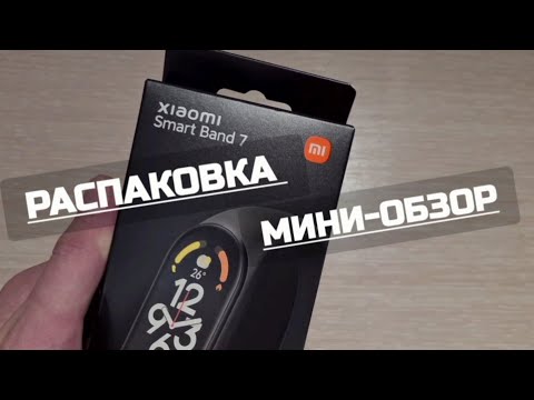 Видео: Распаковка браслета Xiaomi Smart Band 7/мини-обзор