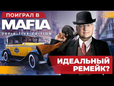 Видео: Поиграл в ремейк Mafia: Definitive Edition