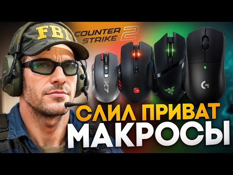 Видео: ПРОВЕРИЛ И СЛИЛ ВСЕ ПРИВАТНЫЕ МАКРОСЫ ДЛЯ CS 2 | X7 | BLOODY | RAZER | LOGITECH