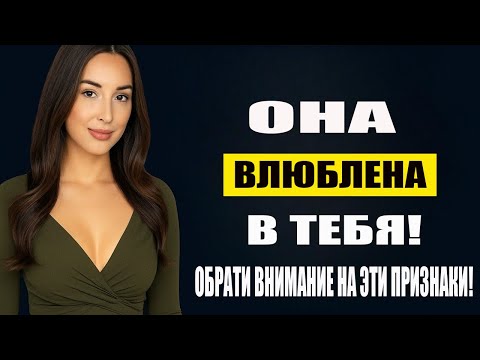 Видео: 7 признаков того, что женщина испытывает симпатию, но скрывает это | Женская психология