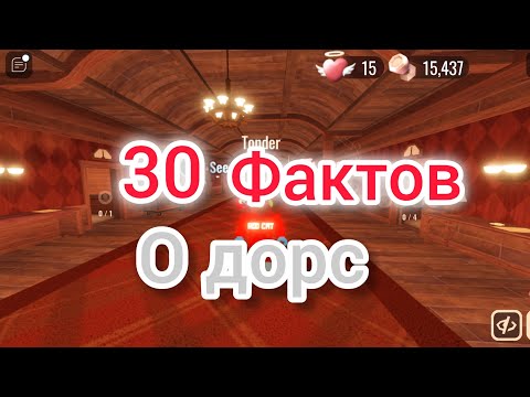 Видео: 30 (Не) фактов о дорс /Doors roblox\