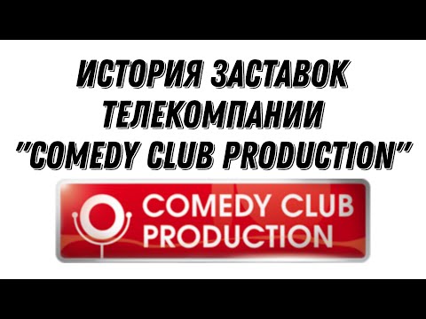 Видео: История заставок телекомпании "Comedy Club Production" (2006-н. в.) (+Бонус)