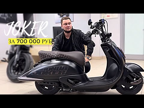 Видео: Honda Joker за 700.000р