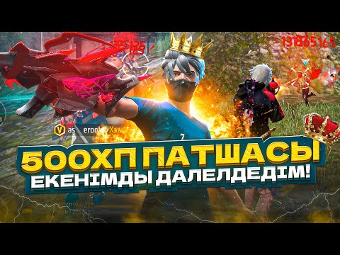 Видео: 500ХП ПАТШАСЫ ЕКЕНIМДI ДАЛЕЛДЕДIМ!