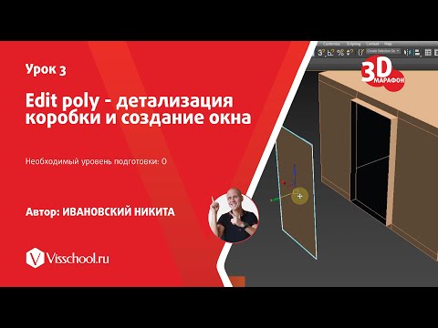 Видео: 003 - Edit poly, детализация коробки и создание окна