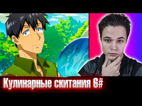 Видео: Мясо мне дай🍖🍖| Кулинарные скитания в параллельном мире 6 серия | Реакция на аниме