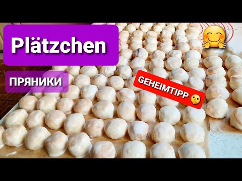 Видео: PLÄTZCHEN für Weihnachten PRJANIKI 🤗 ПРЯНИКИ на кефире