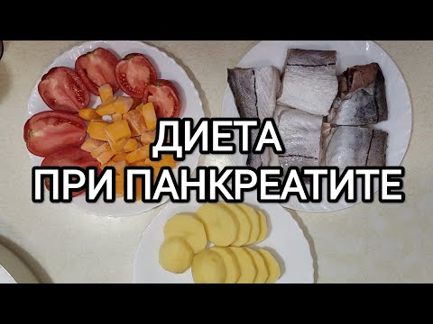 Видео: ПП. Диета при панкреатите. РЫБА С ОВОЩАМИ. Диета №5П.