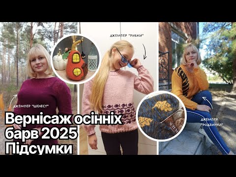 Видео: Що я творила у СП "Вернісаж осінніх барв - 2025". Підвожу підсумки.