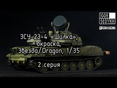 Видео: Окраска ЗСУ-23-4 "Шилка", Звезда/Dragon, 1/35.Painting ZSU-23 Shilka model