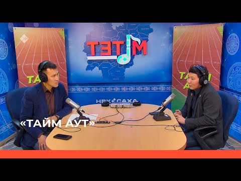 Видео: «Тайм аут» биэриигэ: «Эчэйбэтэҕим буоллар элбэҕи ситиһиэм этэ» М.Захаров (17.11.22)