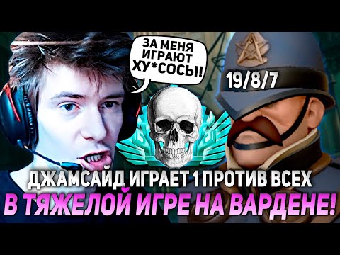 Видео: ДЖАМСАЙД ИГРАЕТ 1 ПРОТИВ ВСЕХ В ТЯЖЕЛОЙ ИГРЕ НА ВАРДЕНЕ! | JAMSIDE WARDEN DEADLOCK НАРЕЗКИ