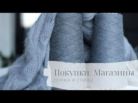 Видео: Покупки: пряжа, спицы, магазины.