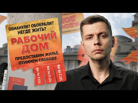 Видео: Берегитесь рабочих домов! | Дорога к рабству // Олег Комолов. Простые числа