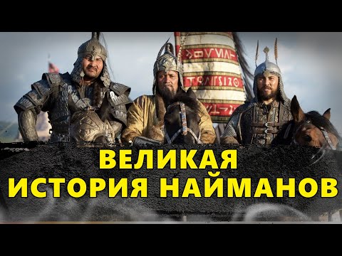 Видео: ВЕЛИКАЯ ИСТОРИЯ НАЙМАНОВ