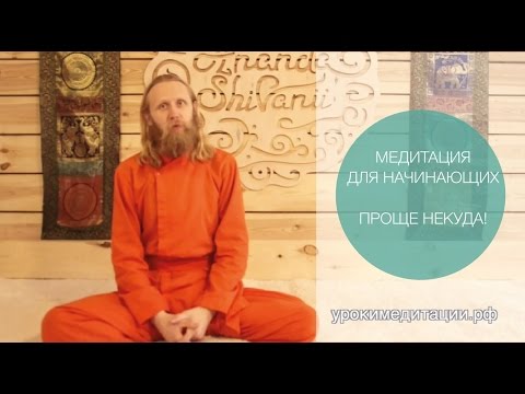 Видео: Медитация для начинающих. Проще некуда.