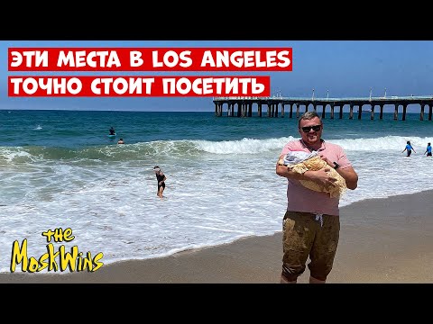 Видео: ► Красивые и малоизвестные места в Лос-Анджелесе!