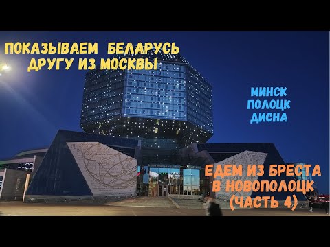 Видео: Показываем Беларусь другу из Москвы (часть 4)