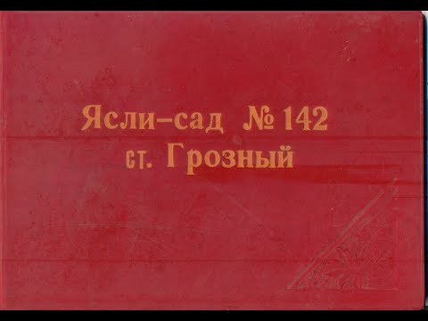 Видео: 05.05.2025г. г. Грозный. Окружная. ул. Тобольская и Детский Сад № 142