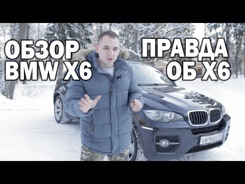 Видео: Самый честный обзор (BMW) БМВ Х-6