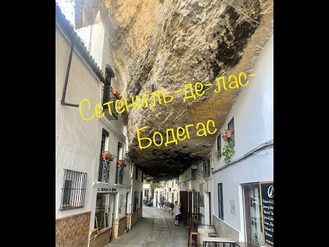 Видео: Испания. Итересные места Сетениль-Де-Лас-Бодегас