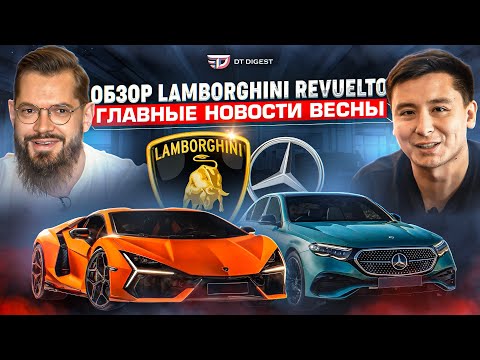 Видео: Lamborghini Revuelto - прорыв или посредственность? Новый E-класс. Новинки Шанхая // DT Digest //