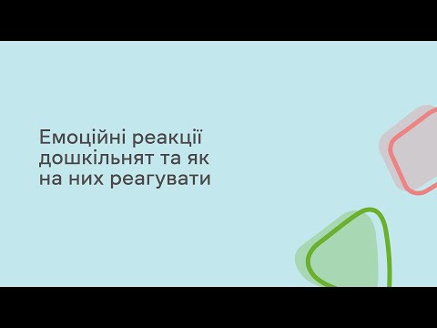 Видео: Емоційні реакції дошкільнят та як на них реагувати