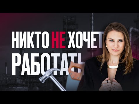Видео: Или никто не хочет платить? К каким последствиям приведет кадровый голод и ситуация на рынке труда.