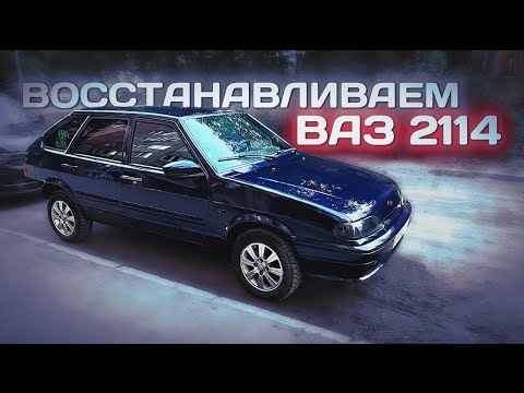 Видео: Восстанавливаем ваз 2114 после долгого простоя