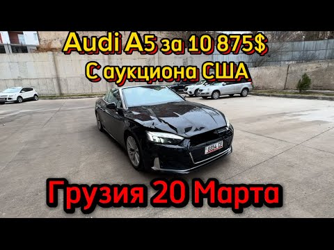 Видео: Сколько стоит Audi A5 на аукционе в США?