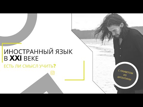 Видео: Зачем учить иностранный язык в XXI веке?