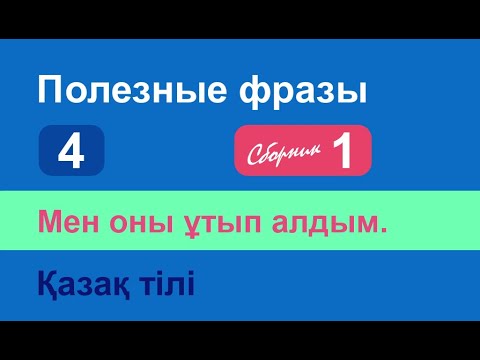 Видео: Мен оны ұтып алдым. Полезные фразы на казахском языке. Сборник 1, часть 4