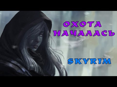 Видео: Skyrim: ТЕМНЫЙ СЛЕДОПЫТ - самый эффективный способ начать игру