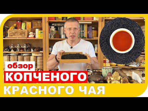 Видео: ОБЗОР КОПЧЕНОГО КРАСНОГО ЧАЯ Лао Янь Сюнь Сяо Чжун 老烟熏小种