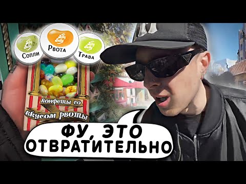 Видео: Конфеты Гарри Поттера со вкусом Рвоты ?! Егор Крид в парке UNIVERSAL STUDIOS !