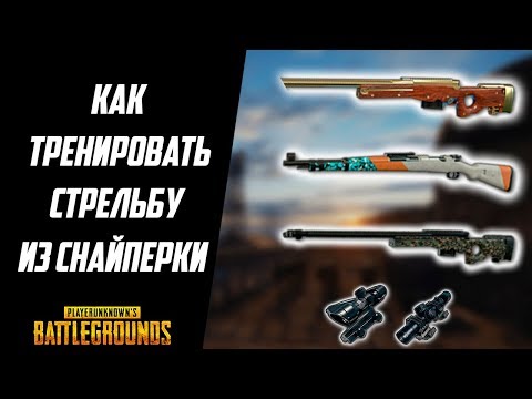 Видео: КАК ТРЕНИТЬ СНАЙПЕРСКУЮ СТРЕЛЬБУ В PUBG ? // СИМУЛЯТОР ПРИЦЕЛОВ