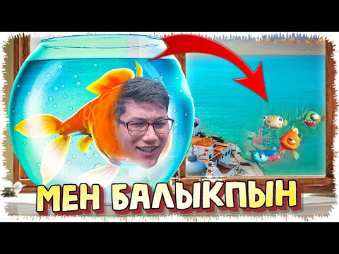 Видео: Мен енді балықпын (I Am Fish) #1