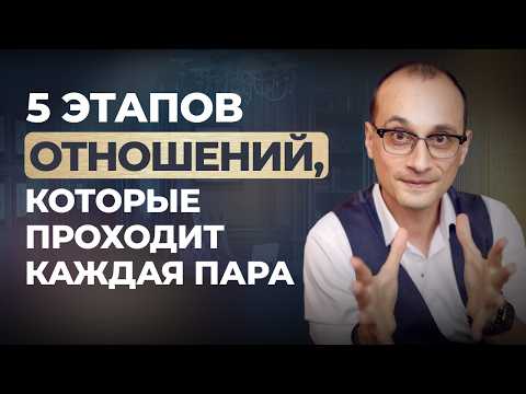 Видео: Как преодолеть кризис отношений и сохранить брак | 5 этапов отношений, которые проходит каждая пара