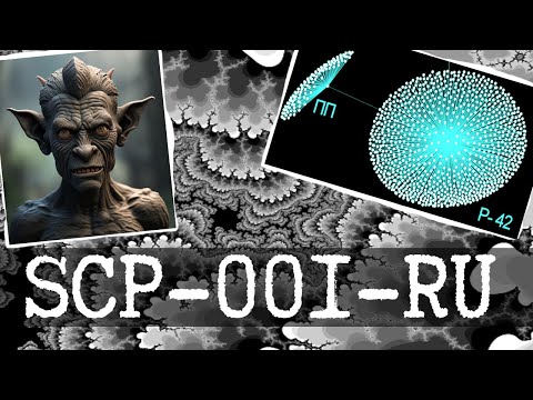 Видео: Все три SCP-001-RU