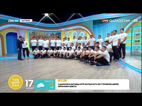 Видео: Ертең Астанада «Qazaqstan barysy» республикалық турнирі өтеді