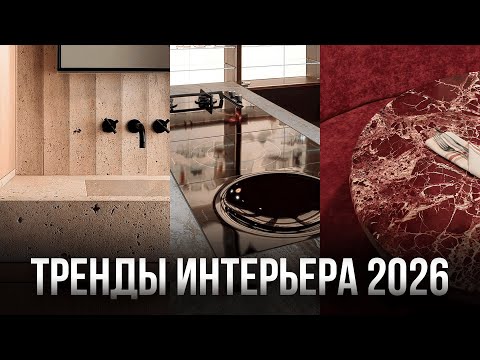 Видео: 7 Трендов, которые определят ДИЗАЙН ИНТЕРЬЕРОВ 2026 года