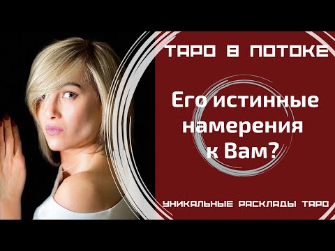 Видео: Его истинные намерения к Вам?
